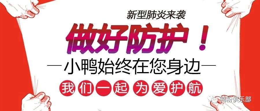 抗擊疫情 小鴨在行動(dòng)！
