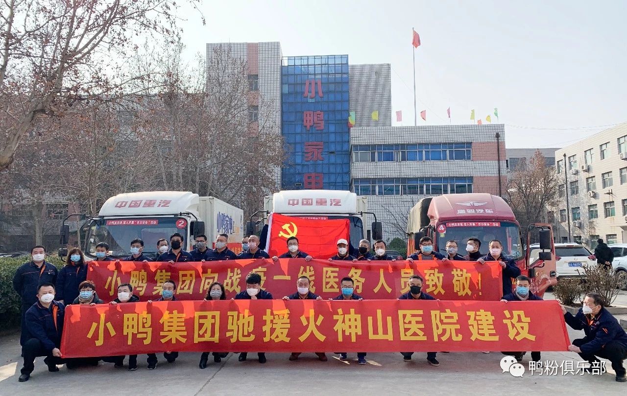 馳援武漢|“最美逆行者”小鴨六勇士奮身馳援武漢！