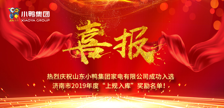 山東小鴨集團家電有限公司成功入選濟南市2019年度“上規入庫”獎勵名單！