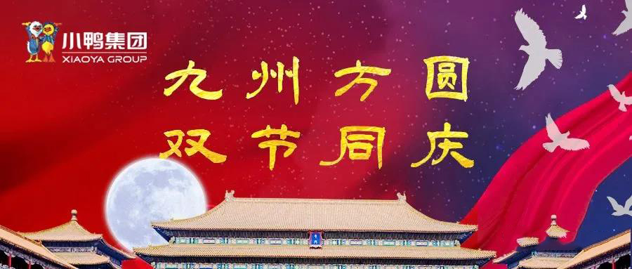 中秋國慶 雙節(jié)同樂！