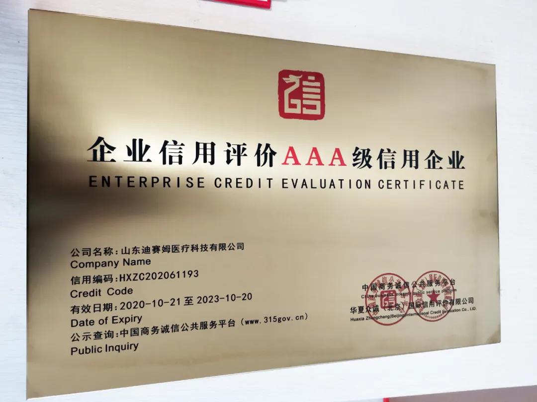小鴨迪賽姆醫(yī)療科技有限公司獲“企業(yè)信用評價(jià)AAA級信用企業(yè)”認(rèn)證！