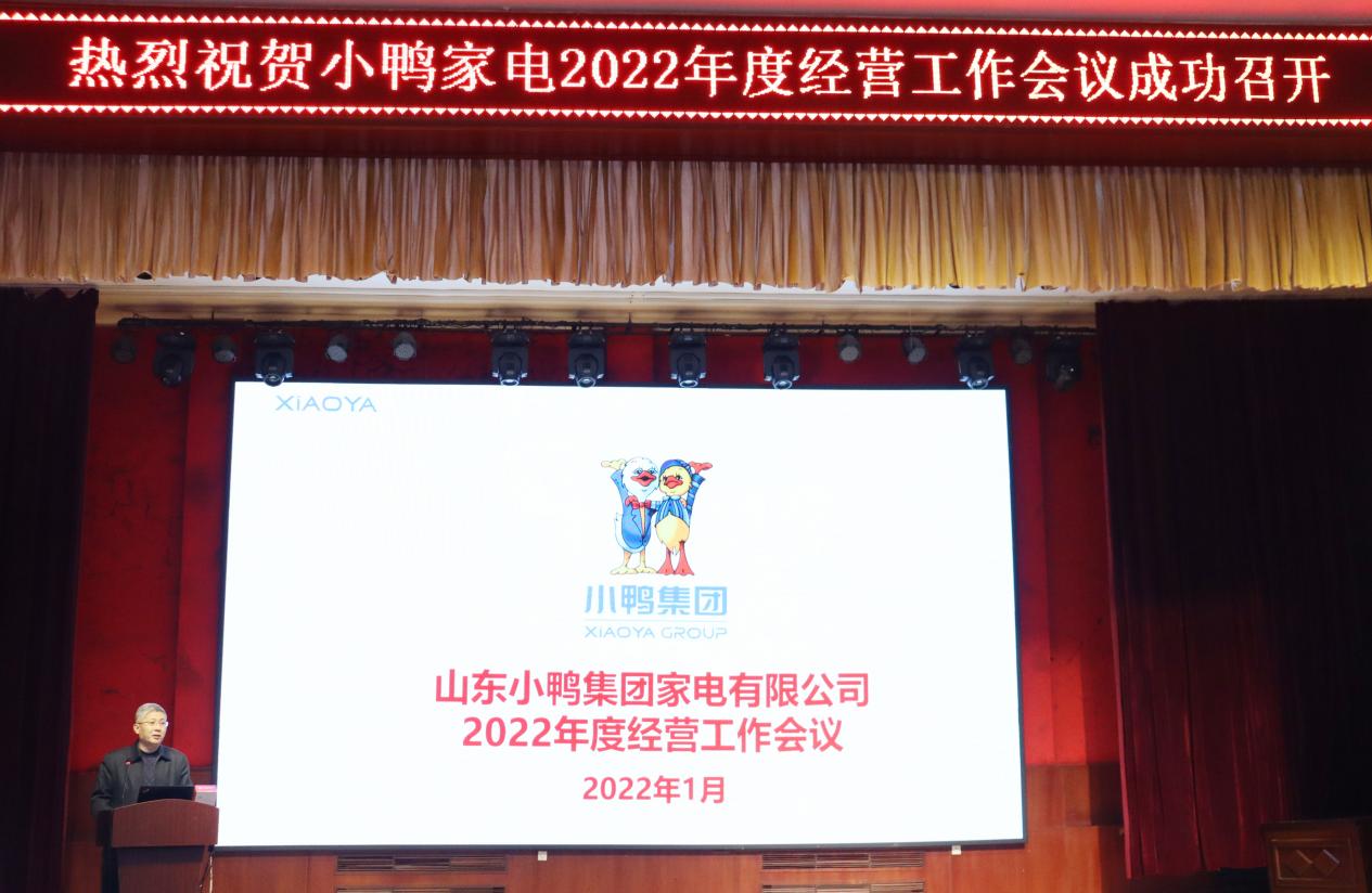 明確戰略方向、保持戰略定力、團結一致向前看，為實現小鴨家電全面振興而努力奮斗——小鴨家電召開2022年度經營計劃工作會議