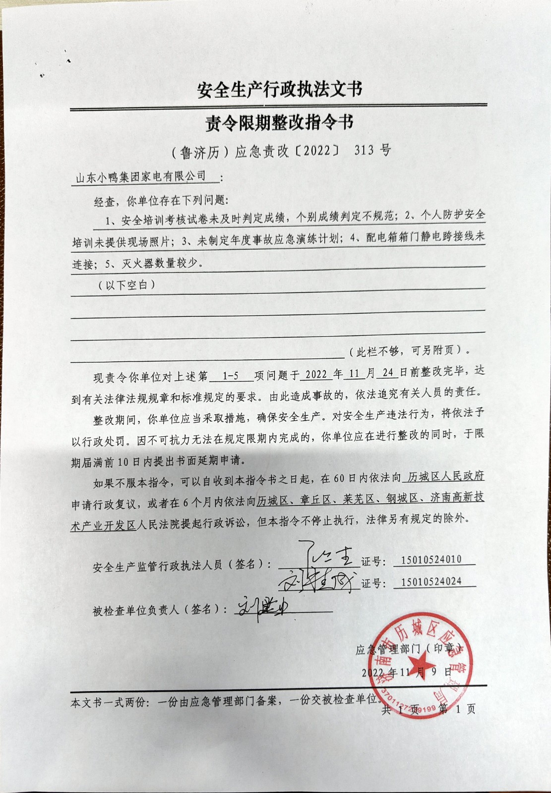 安全生產行政執法文書責令限期整改指令書、整改復查意見書