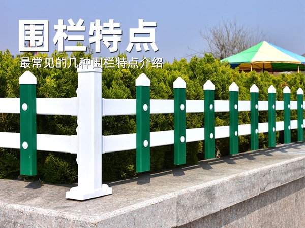 圍欄特點 圍欄特點
