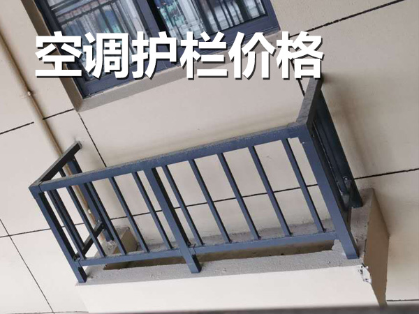 空調(diào)護欄價格