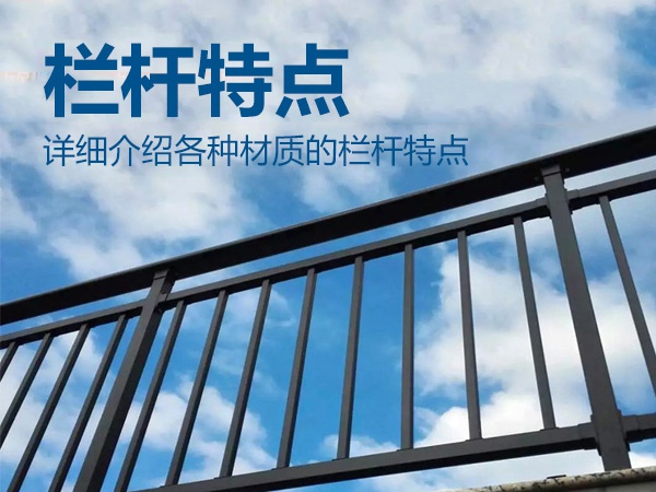 欄桿特點 欄桿特點