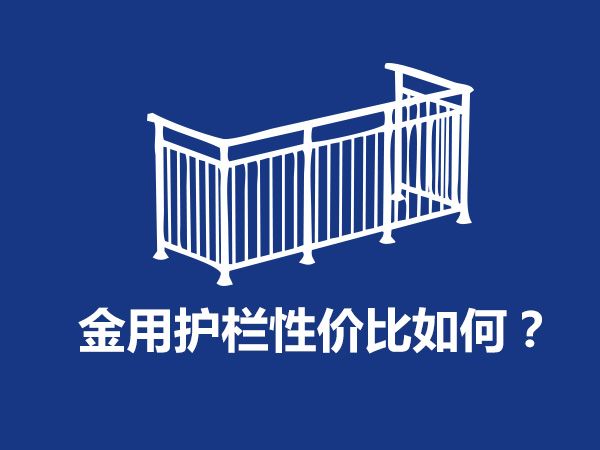  金用護欄廠家產(chǎn)品性價比如何？