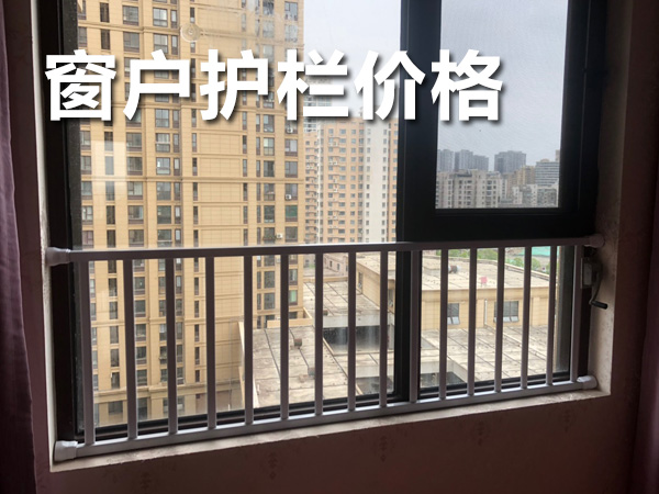 窗戶護(hù)欄價(jià)格 窗戶護(hù)欄價(jià)格