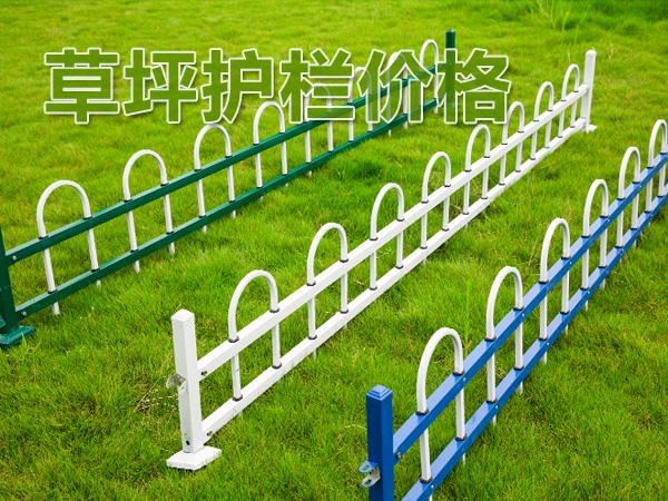 草坪護(hù)欄價(jià)格 草坪護(hù)欄價(jià)格