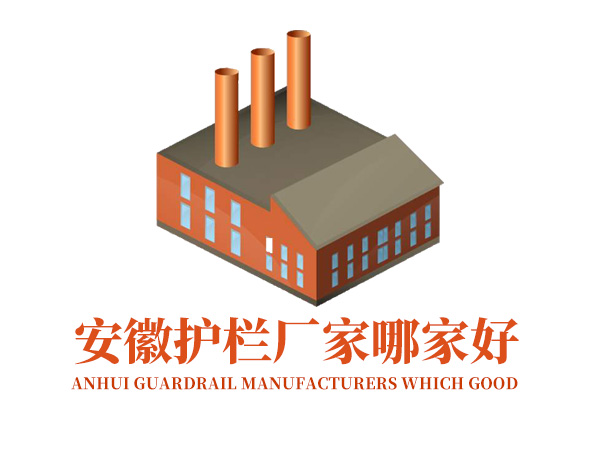 安徽護欄廠家哪家好? 安徽護欄廠家哪家好?