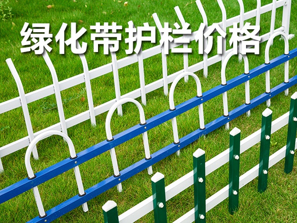 綠化帶護欄價格 綠化帶護欄價格