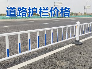 道路護(hù)欄價(jià)格 道路護(hù)欄價(jià)格