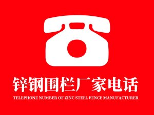 鋅鋼圍欄廠家電話多少？