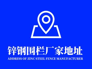 鋅鋼圍欄廠家地址在哪里？