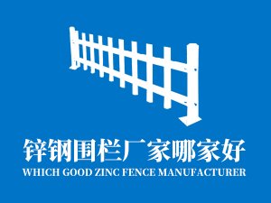 鋅鋼圍欄廠家哪家好？