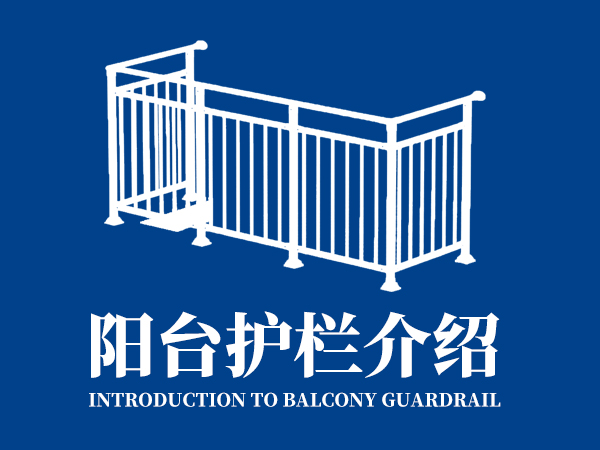 陽(yáng)臺(tái)護(hù)欄介紹