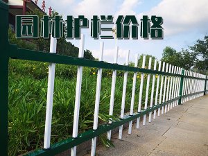 園林護(hù)欄價(jià)格 園林護(hù)欄價(jià)格