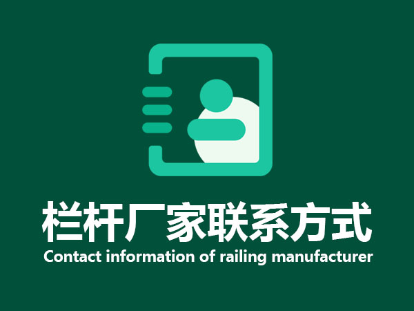 欄桿廠家聯系方式 欄桿廠家聯系方式