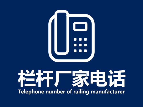 欄桿廠家電話 欄桿廠家電話