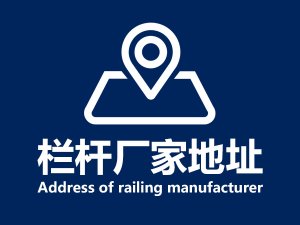 欄桿廠家地址 欄桿廠家地址