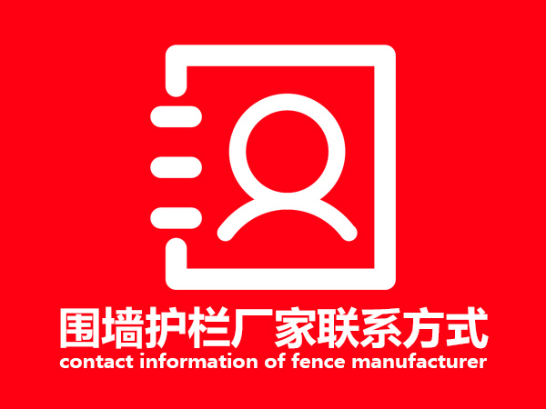 圍墻護欄廠家聯系方式 圍墻護欄廠家聯系方式