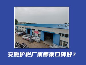 安徽護欄廠家哪家口碑好？