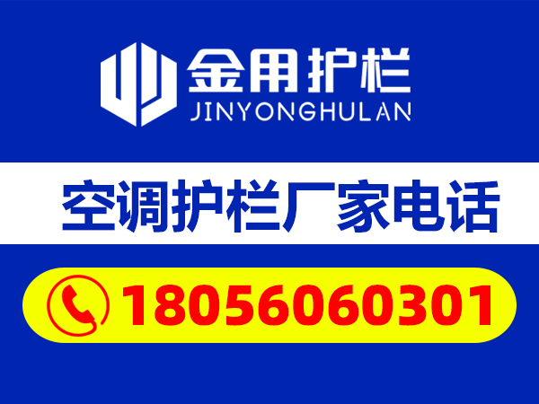 空調護欄廠家電話 空調護欄廠家電話