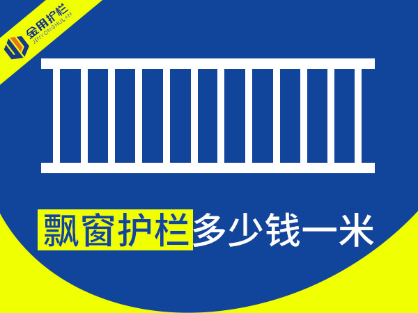 飄窗護欄多少錢一米? 飄窗護欄多少錢一米?