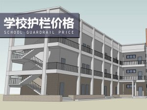 學(xué)校護(hù)欄價(jià)格 學(xué)校護(hù)欄價(jià)格