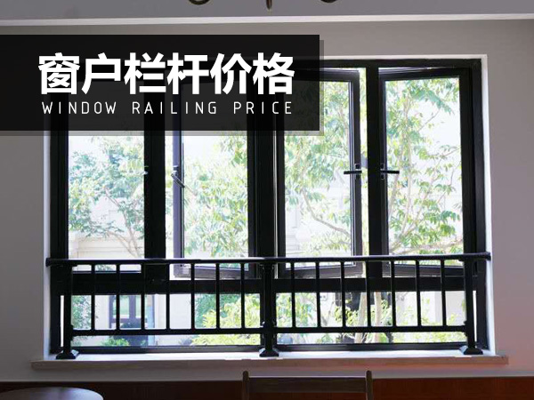 窗戶欄桿價(jià)格