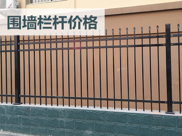 圍墻欄桿價(jià)格 圍墻欄桿價(jià)格