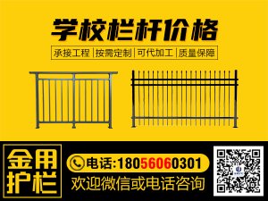 學校欄桿價格 學校欄桿價格